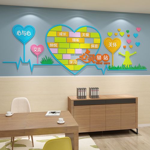 心理咨询室健康教育辅导机构贴面装饰文化留守儿童之家墙贴